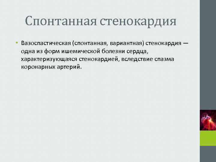   Спонтанная стенокардия • Вазоспастическая (спонтанная, вариантная) стенокардия —  одна из форм