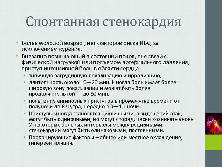   Спонтанная стенокардия • Более молодой возраст, нет факторов риска ИБС, за 