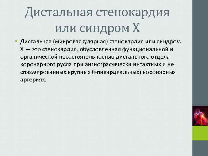   Дистальная стенокардия  или синдром X • Дистальная (микроваскулярная) стенокардия или синдром