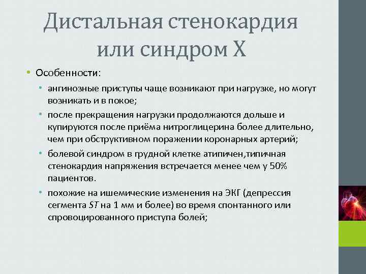   Дистальная стенокардия  или синдром X • Особенности: • ангинозные приступы чаще