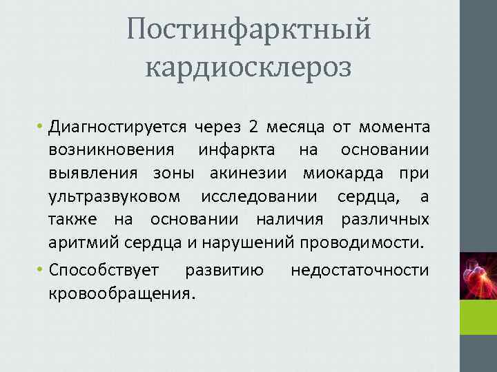    Постинфарктный  кардиосклероз • Диагностируется через 2 месяца от момента 