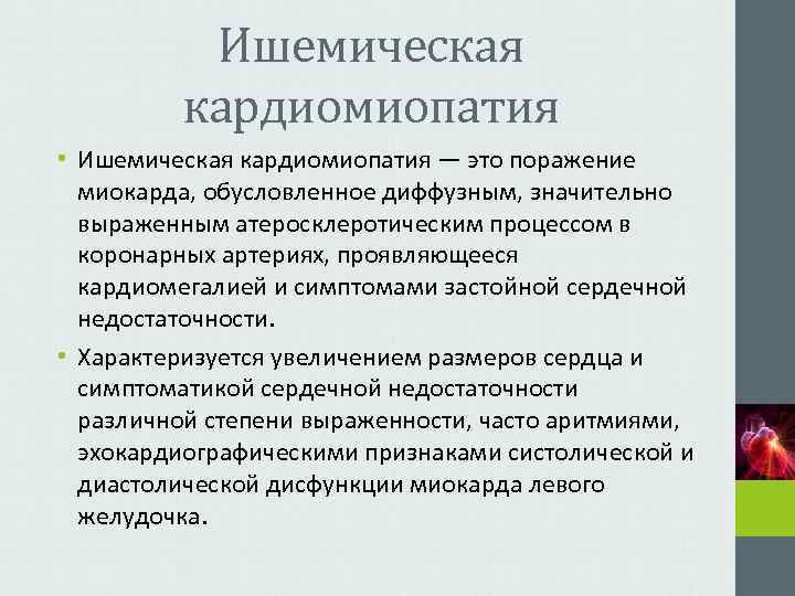    Ишемическая   кардиомиопатия • Ишемическая кардиомиопатия — это поражение 
