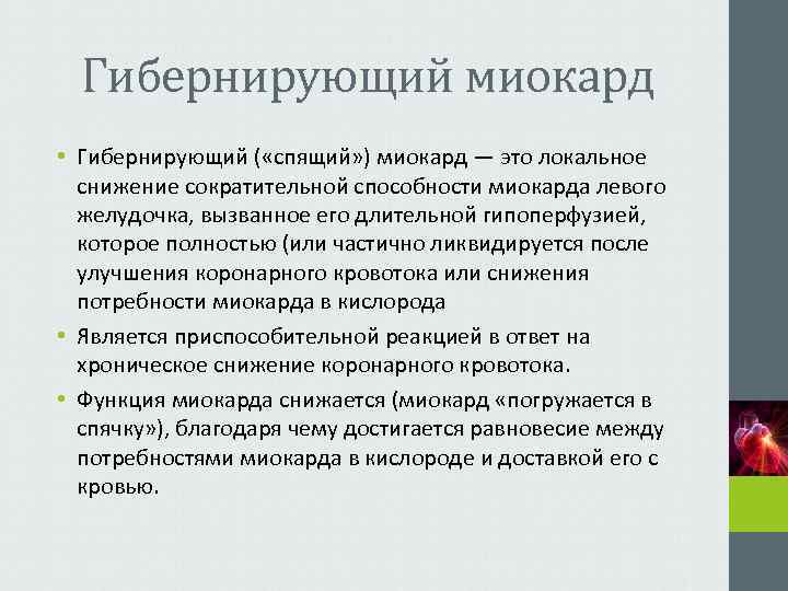  Гибернирующий миокард • Гибернирующий ( «спящий» ) миокард — это локальное  снижение