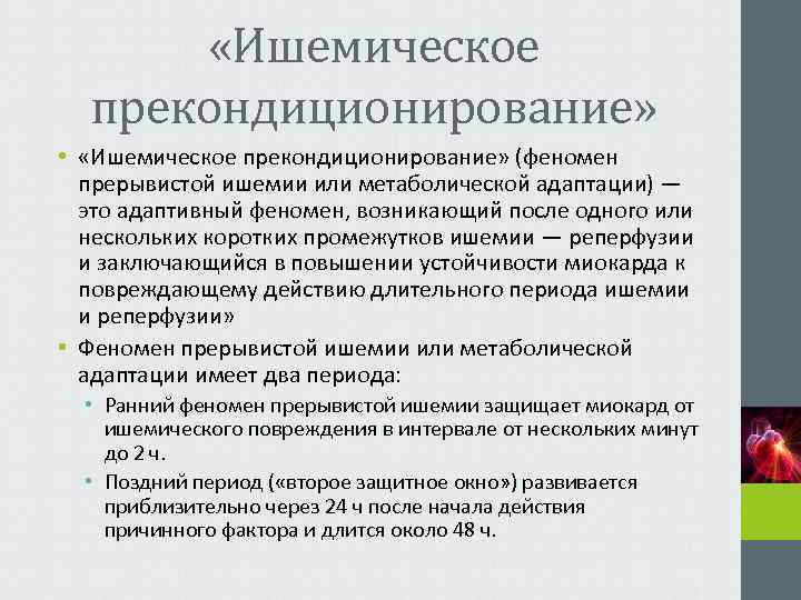   «Ишемическое  прекондиционирование»  •  «Ишемическое прекондиционирование» (феномен  прерывистой ишемии