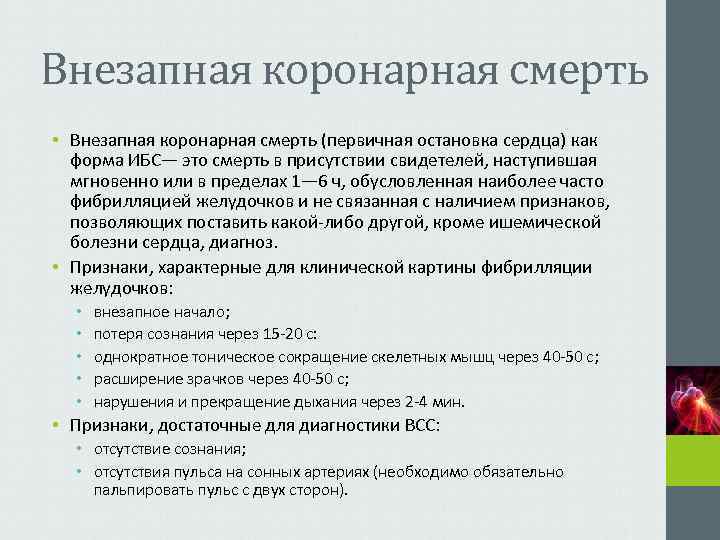 Внезапная коронарная смерть • Внезапная коронарная смерть (первичная остановка сердца) как  форма ИБС—