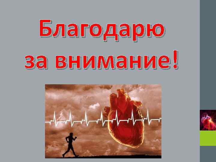  Благодарю за внимание! 