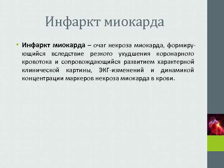   Инфаркт миокарда • Инфаркт миокарда – очаг некроза миокарда, формиру- ющийся вследствие