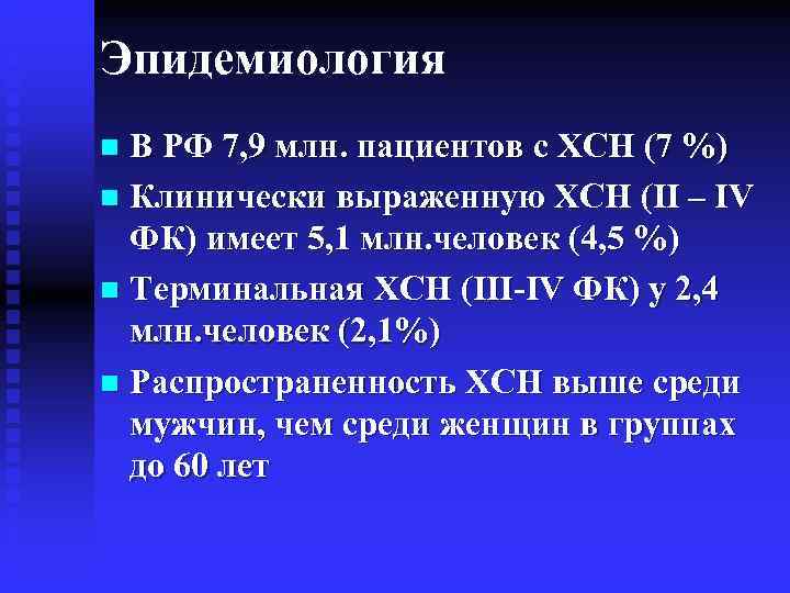 Эпидемиология n В РФ 7, 9 млн. пациентов с ХСН (7 %) n Клинически