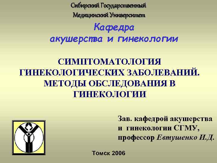   Сибирский Государственный   Медицинский Университет   Кафедра акушерства и гинекологии