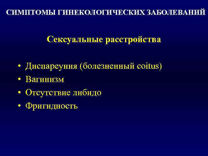 Признаки гинекологических заболеваний. Симптоматика гинекологических заболеваний. Симптомы гинекологических заболеваний. Общая симптоматика гинекологических заболеваний. Проявление гинекологических заболеваний.