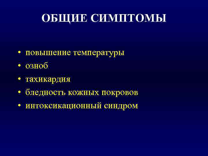   ОБЩИЕ СИМПТОМЫ  •  повышение температуры •  озноб • 