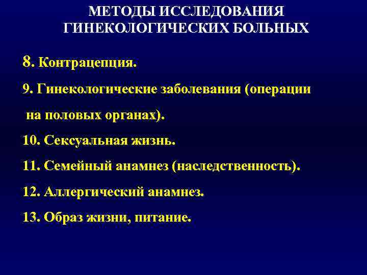   МЕТОДЫ ИССЛЕДОВАНИЯ  ГИНЕКОЛОГИЧЕСКИХ БОЛЬНЫХ 8. Контрацепция. 9. Гинекологические заболевания (операции на