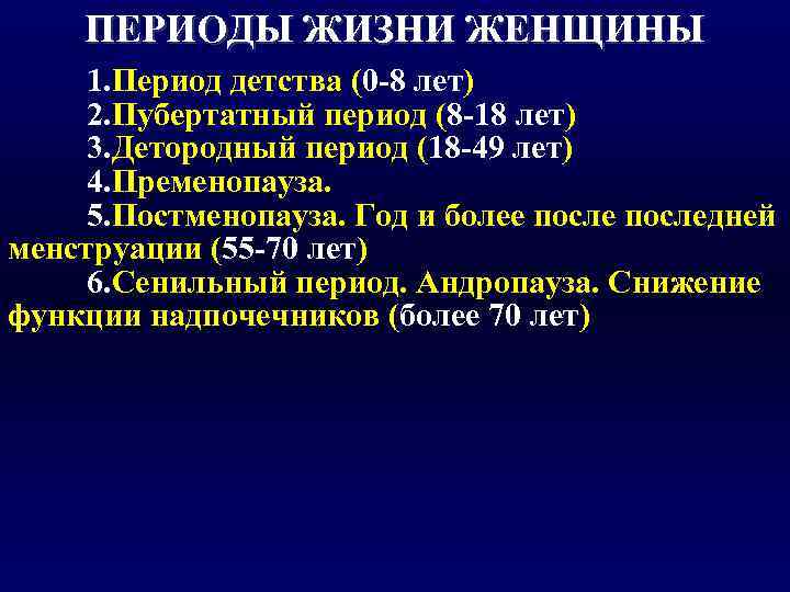   ПЕРИОДЫ ЖИЗНИ ЖЕНЩИНЫ 1. Период детства (0 -8 лет) 2. Пубертатный период