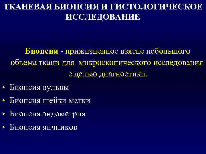 ТКАНЕВАЯ БИОПСИЯ И ГИСТОЛОГИЧЕСКОЕ  ИССЛЕДОВАНИЕ  Биопсия - прижизненное взятие небольшого  объема