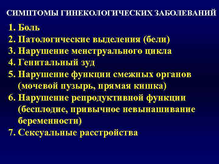 СИМПТОМЫ ГИНЕКОЛОГИЧЕСКИХ ЗАБОЛЕВАНИЙ 1. Боль 2. Патологические выделения (бели) 3. Нарушение менструального цикла 4.