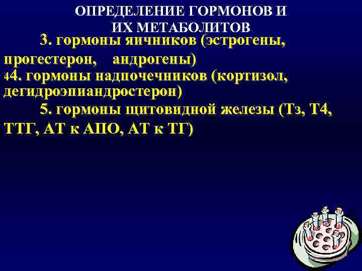    ОПРЕДЕЛЕНИЕ ГОРМОНОВ И   ИХ МЕТАБОЛИТОВ  3. гормоны яичников
