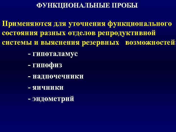   ФУНКЦИОНАЛЬНЫЕ ПРОБЫ Применяются для уточнения функционального состояния разных отделов репродуктивной системы и