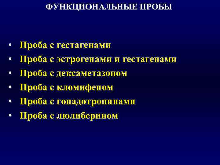    ФУНКЦИОНАЛЬНЫЕ ПРОБЫ •  Проба с гестагенами •  Проба с