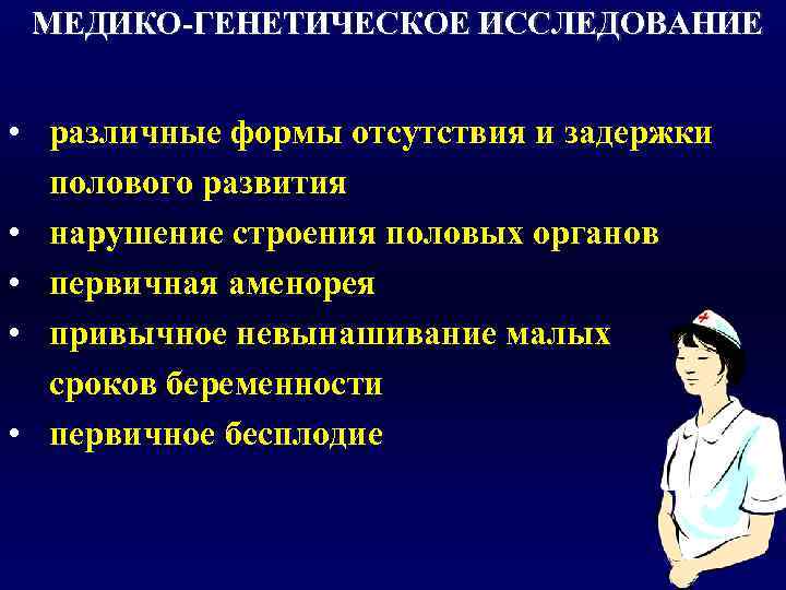  МЕДИКО-ГЕНЕТИЧЕСКОЕ ИССЛЕДОВАНИЕ  • различные формы отсутствия и задержки  полового развития •