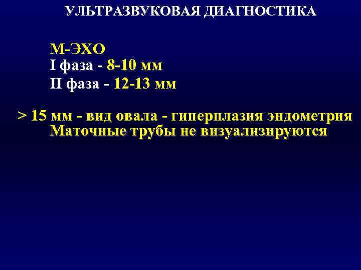  УЛЬТРАЗВУКОВАЯ ДИАГНОСТИКА М-ЭХО I фаза - 8 -10 мм II фаза - 12