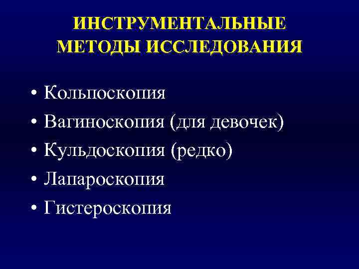  ИНСТРУМЕНТАЛЬНЫЕ МЕТОДЫ ИССЛЕДОВАНИЯ  •  Кольпоскопия •  Вагиноскопия (для девочек) •