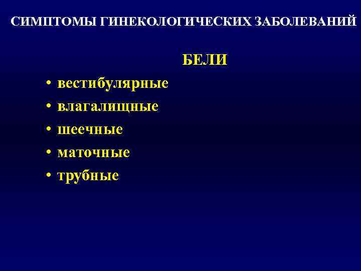 Признаки гинекологических заболеваний