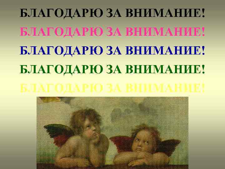 БЛАГОДАРЮ ЗА ВНИМАНИЕ! БЛАГОДАРЮ ЗА ВНИМАНИЕ! 