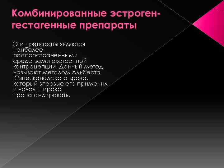 Комбинированные эстроген- гестагенные препараты Эти препараты являются наиболее распространенными средствами экстренной контрацепции. Данный метод