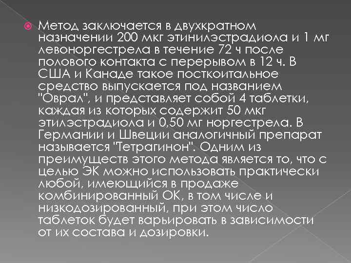   Метод заключается в двухкратном назначении 200 мкг этинилэстрадиола и 1 мг левоноргестрела