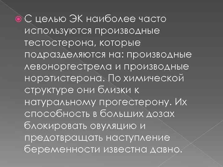  С целью ЭК наиболее часто используются производные тестостерона, которые подразделяются на: производные левоноргестрела