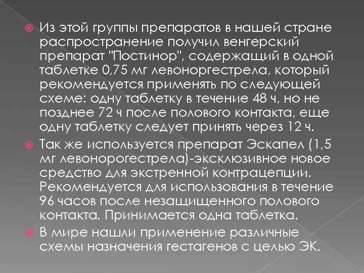  Из этой группы препаратов в нашей стране  распространение получил венгерский  препарат