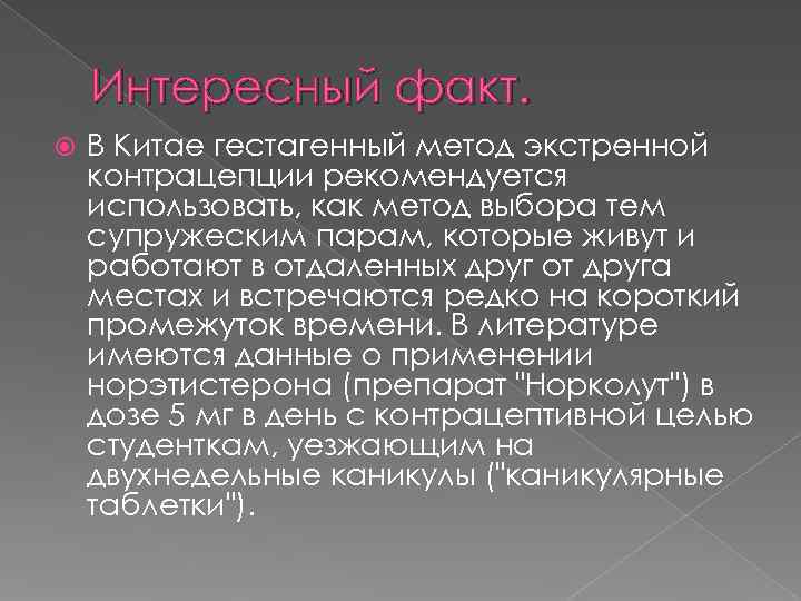   Интересный факт. В Китае гестагенный метод экстренной контрацепции рекомендуется использовать, как метод