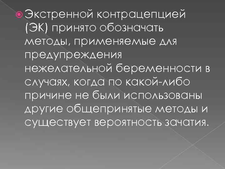  Экстренной контрацепцией (ЭК) принято обозначать методы, применяемые для предупреждения нежелательной беременности в случаях,