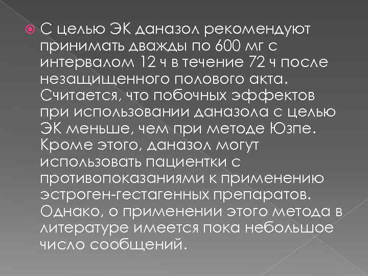   С целью ЭК даназол рекомендуют принимать дважды по 600 мг с интервалом