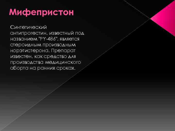 Мифепристон Синтетический антипрогестин, известный под названием 