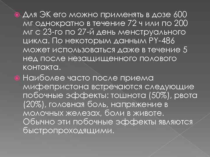  Для ЭК его можно применять в дозе 600  мг однократно в течение