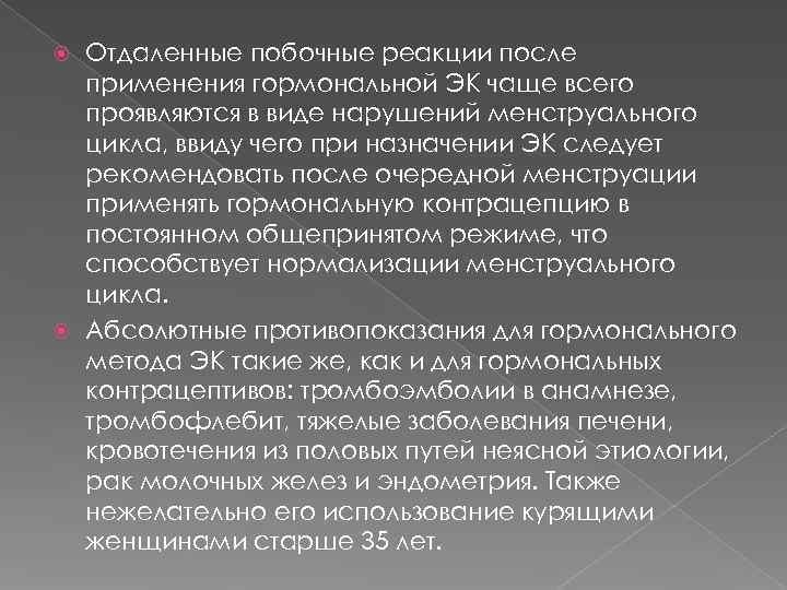  Отдаленные побочные реакции после  применения гормональной ЭК чаще всего  проявляются в