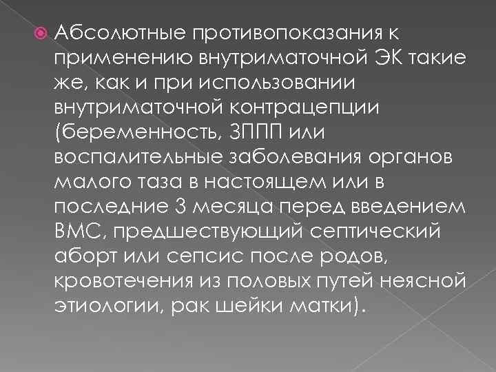   Абсолютные противопоказания к применению внутриматочной ЭК такие же, как и при использовании