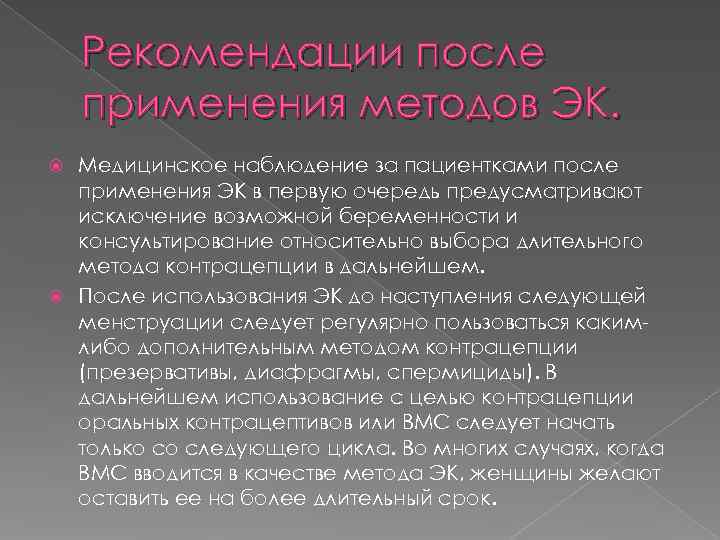   Рекомендации после применения методов ЭК.  Медицинское наблюдение за пациентками после 