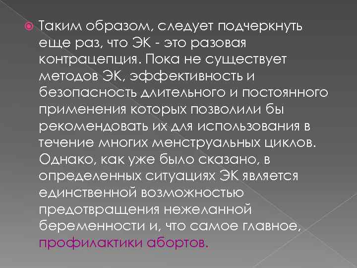   Таким образом, следует подчеркнуть еще раз, что ЭК - это разовая контрацепция.