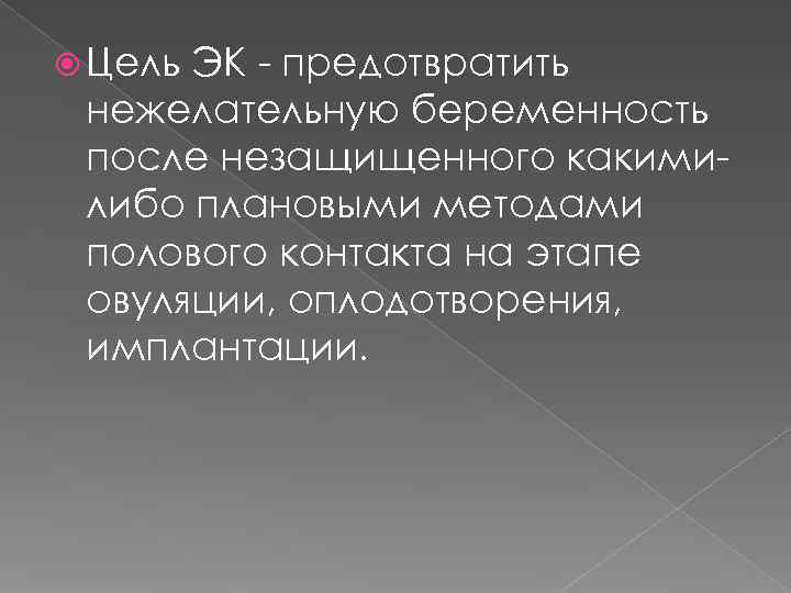  Цель. ЭК - предотвратить нежелательную беременность после незащищенного какими- либо плановыми методами полового