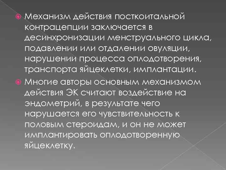  Механизм действия посткоитальной  контрацепции заключается в  десинхронизации менструального цикла,  подавлении