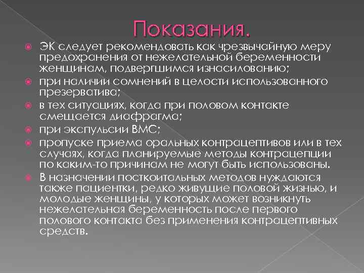     Показания. ЭК следует рекомендовать как чрезвычайную меру предохранения от нежелательной