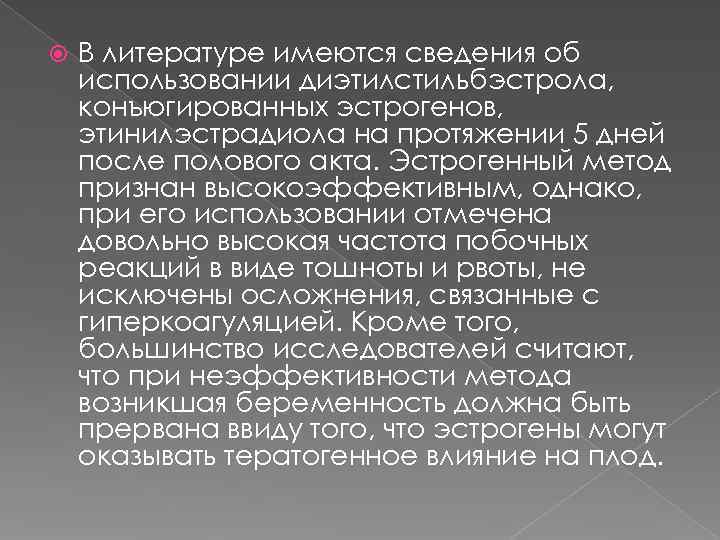   В литературе имеются сведения об использовании диэтилстильбэстрола, конъюгированных эстрогенов, этинилэстрадиола на протяжении
