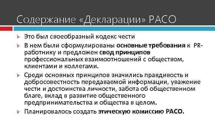Содержание «Декларации» РАСО Ø  Это был своеобразный кодекс чести Ø  В нем