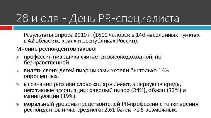 28 июля - День PR-специалиста  Результаты опроса 2010 г. (1600 человек в 140