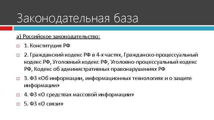 Законодательная база а) Российское законодательство: 1. Конституция РФ 2. Гражданский кодекс РФ в 4