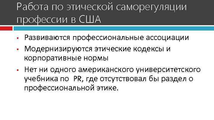 Работа по этической саморегуляции профессии в США §  Развиваются профессиональные ассоциации § 