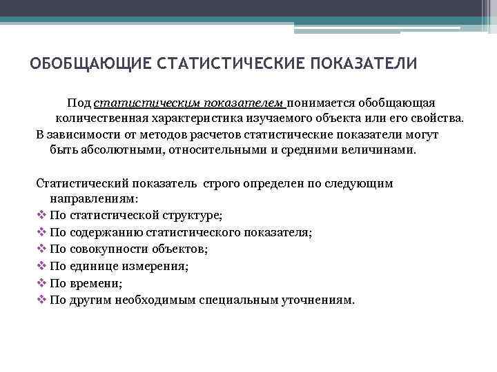 Методы расчета статистических показателей. Обобщающие статистические показатели. Виды обобщающих показателей статистики. Статистический показатель пример. Понятие статистического показателя.