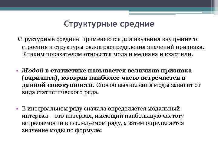     Структурные средние применяются для изучения внутреннего  строения и структуры